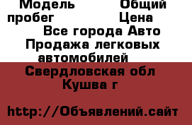  › Модель ­ 626 › Общий пробег ­ 230 000 › Цена ­ 80 000 - Все города Авто » Продажа легковых автомобилей   . Свердловская обл.,Кушва г.